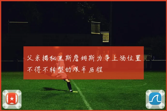 父亲揭秘里斯詹姆斯为争上场位置不得不转型的艰辛历程