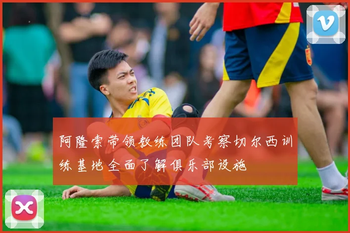 阿隆索带领教练团队考察切尔西训练基地全面了解俱乐部设施