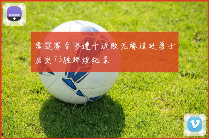 雷霆赛季惨遭十连败无缘追赶勇士历史73胜辉煌纪录