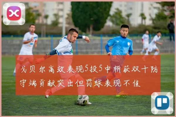 戈贝尔高效表现5投5中斩获双十防守端贡献突出但罚球表现不佳