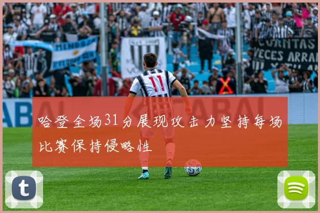 哈登全场31分展现攻击力坚持每场比赛保持侵略性