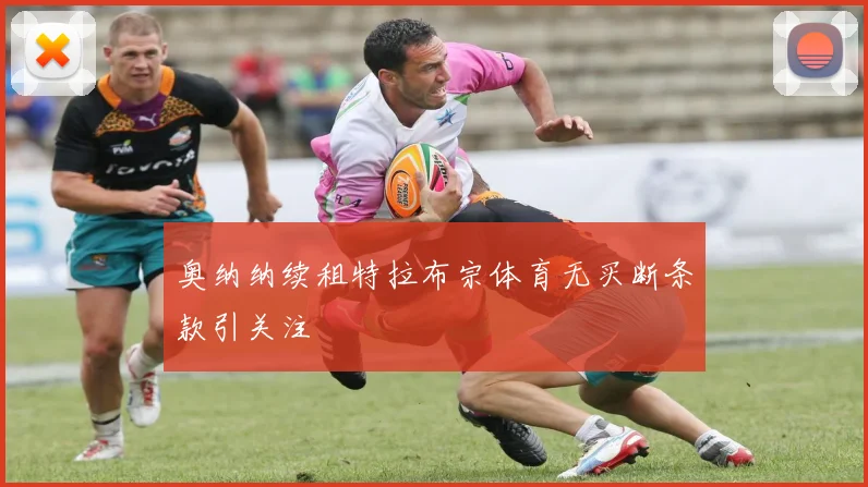 奥纳纳续租特拉布宗体育无买断条款引关注